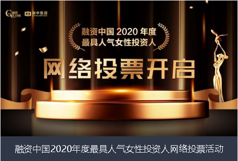 鹤岗市融资中国2020年度最具人气女性投资人网络投票活动
