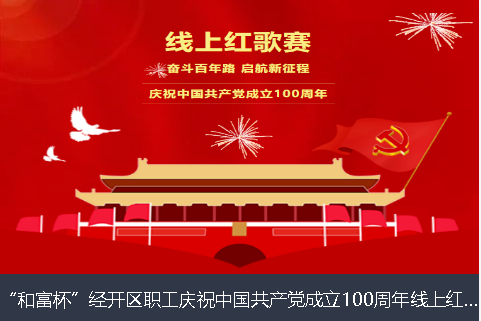 鹤岗市和富杯”经开区职工庆祝中国共产党成立100周年线上红歌赛