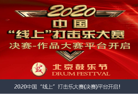 鹤岗市2020中国“线上”打击乐大赛(决赛)平台开启！